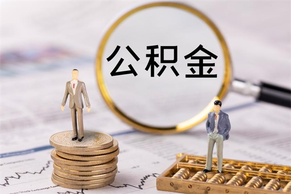 安溪代取公积金（代取公积金可靠吗）