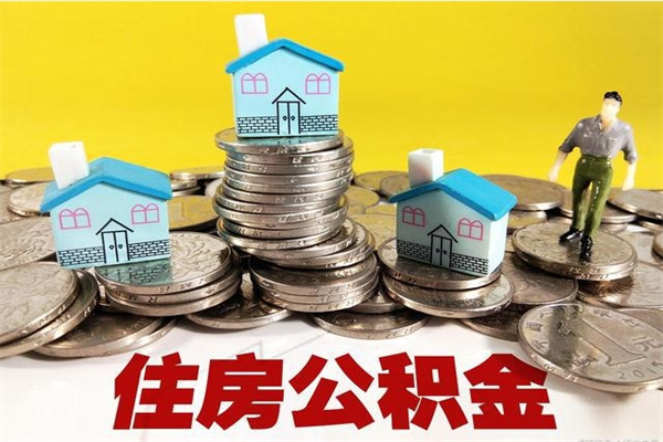 安溪离职公积金多久可以取钱（离职住房公积金多久可以取）