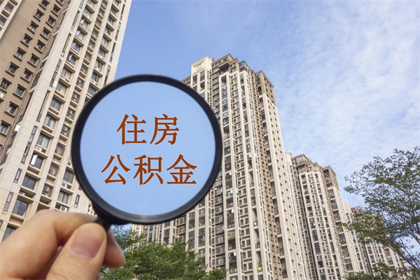 安溪怎么取住房住房公积金（取住房公积金方法）