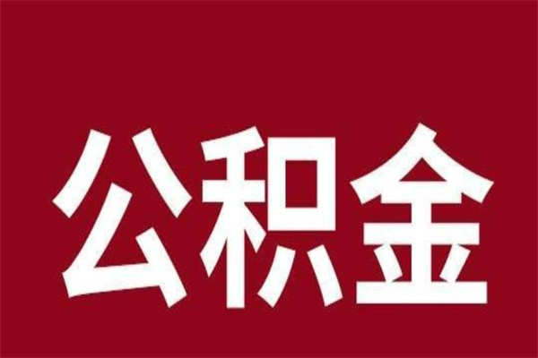 安溪怎样取个人公积金（怎么提取市公积金）