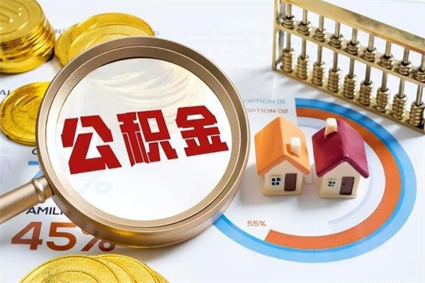 安溪离职后怎么提出公积金（离职后怎么提取住房公积金的钱）