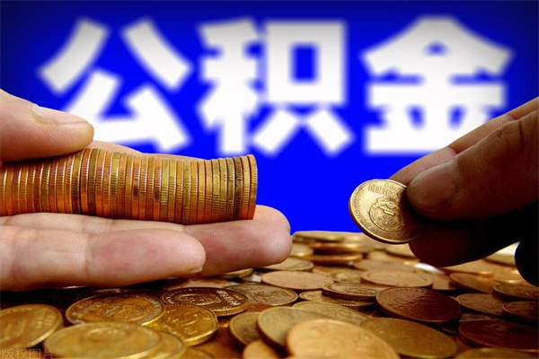 安溪取公积金（取公积金程序）