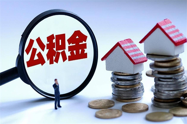 安溪离职后可以提住房公积金吗（离职以后可以提取住房公积金吗）