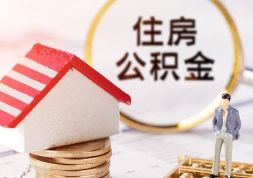 安溪离职后能提出公积金吗（离职后可提取住房公积金吗）