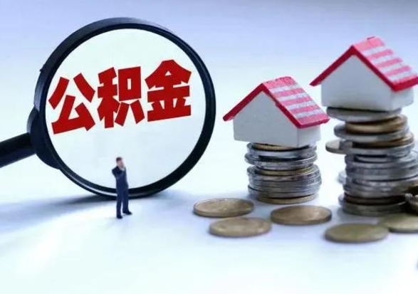 安溪第2次提住房公积金（第二次提取住房公积金能提取多少）