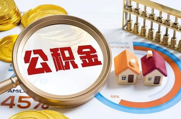 安溪离职后可以提住房公积金吗（离职以后可以提取住房公积金吗）