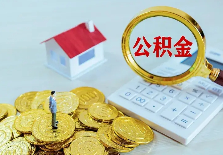 安溪离职后的住房公积金怎么取出来（离职后住房公积金怎么全部取出来）