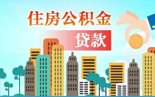 安溪房屋公积金怎么领取（如何领取住房公基金）