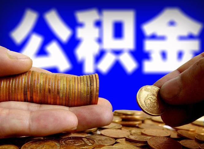 安溪离职后能提出公积金吗（离职后可提取住房公积金吗）